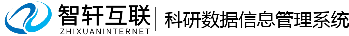 科研数据信息管理系统